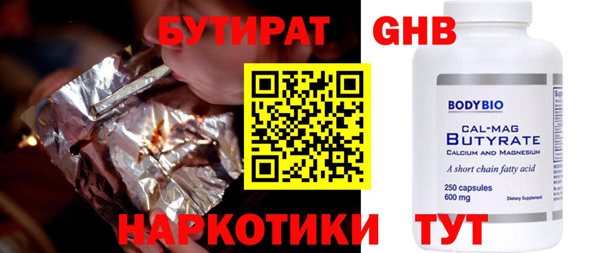 Бутират  Вход с VPN  Прокопьевск  БУТИРАТ Butirat 