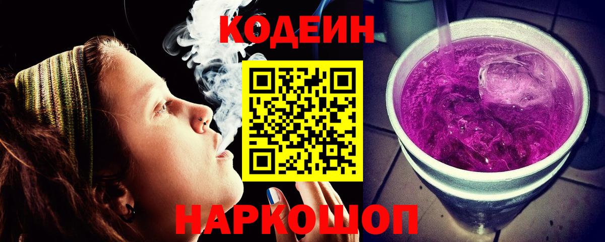 Кодеин напиток Lean (лин) Прокопьевск